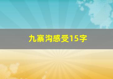 九寨沟感受15字