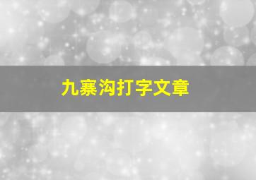 九寨沟打字文章