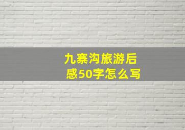 九寨沟旅游后感50字怎么写