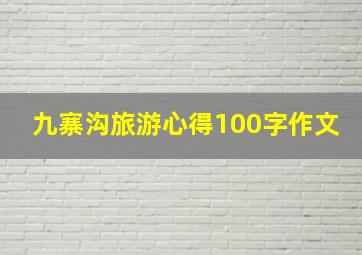 九寨沟旅游心得100字作文