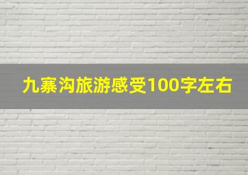 九寨沟旅游感受100字左右