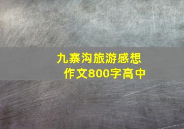 九寨沟旅游感想作文800字高中