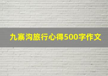 九寨沟旅行心得500字作文