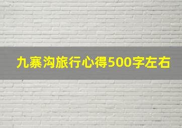 九寨沟旅行心得500字左右