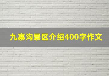 九寨沟景区介绍400字作文