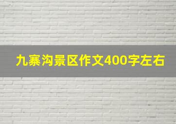 九寨沟景区作文400字左右