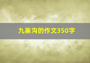 九寨沟的作文350字