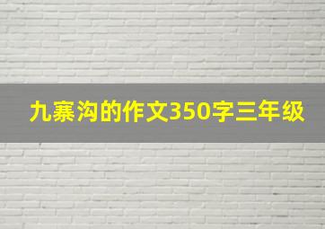 九寨沟的作文350字三年级