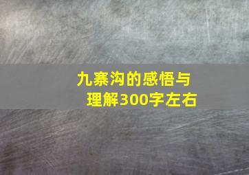 九寨沟的感悟与理解300字左右