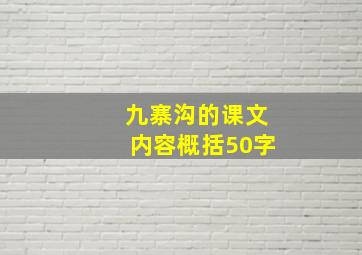 九寨沟的课文内容概括50字