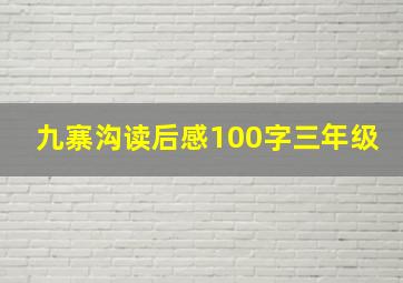 九寨沟读后感100字三年级