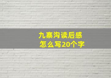 九寨沟读后感怎么写20个字