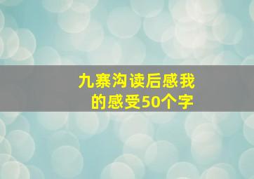 九寨沟读后感我的感受50个字