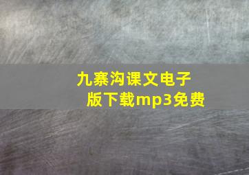 九寨沟课文电子版下载mp3免费