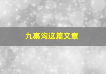 九寨沟这篇文章