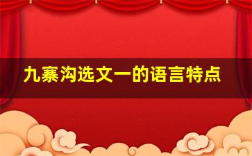 九寨沟选文一的语言特点