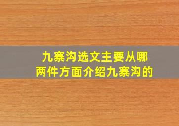 九寨沟选文主要从哪两件方面介绍九寨沟的