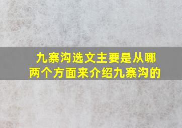 九寨沟选文主要是从哪两个方面来介绍九寨沟的