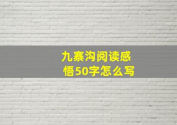 九寨沟阅读感悟50字怎么写