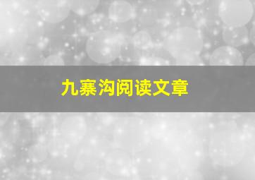 九寨沟阅读文章