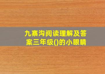 九寨沟阅读理解及答案三年级()的小眼睛