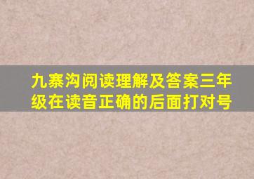 九寨沟阅读理解及答案三年级在读音正确的后面打对号