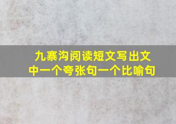 九寨沟阅读短文写出文中一个夸张句一个比喻句