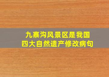 九寨沟风景区是我国四大自然遗产修改病句