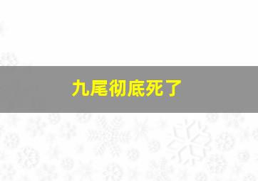 九尾彻底死了