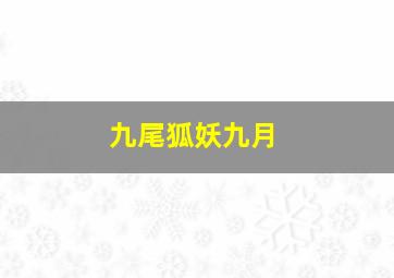 九尾狐妖九月