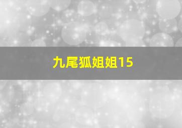 九尾狐姐姐15