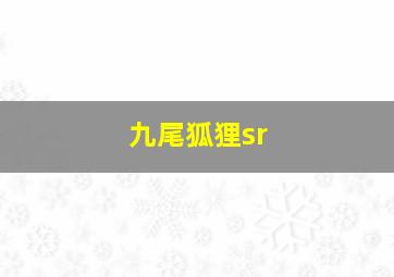 九尾狐狸sr