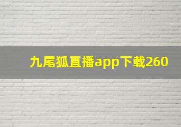 九尾狐直播app下载260