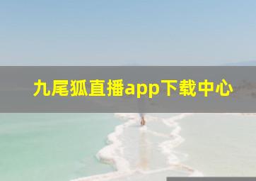 九尾狐直播app下载中心