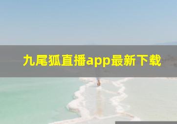 九尾狐直播app最新下载