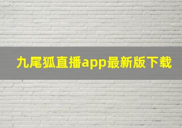 九尾狐直播app最新版下载