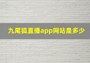 九尾狐直播app网站是多少