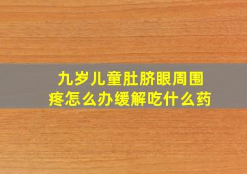 九岁儿童肚脐眼周围疼怎么办缓解吃什么药