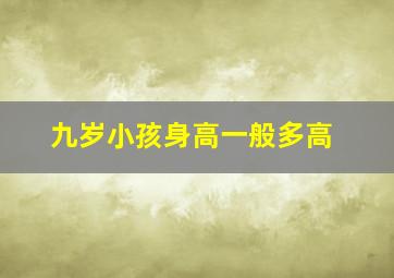 九岁小孩身高一般多高