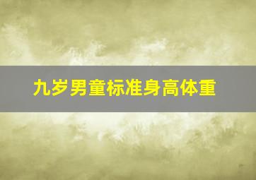 九岁男童标准身高体重