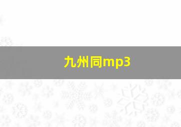 九州同mp3