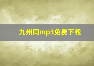 九州同mp3免费下载