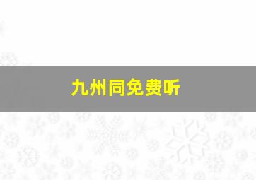 九州同免费听