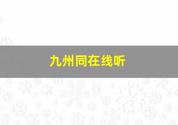 九州同在线听