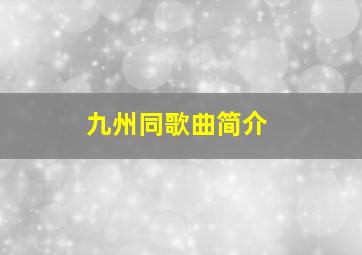 九州同歌曲简介