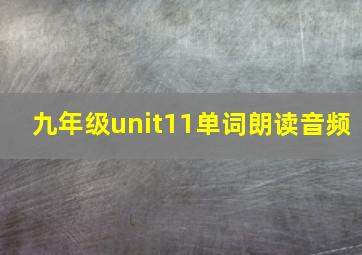 九年级unit11单词朗读音频