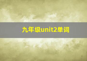 九年级unit2单词