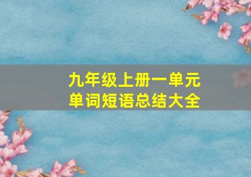 九年级上册一单元单词短语总结大全