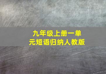 九年级上册一单元短语归纳人教版