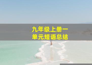 九年级上册一单元短语总结